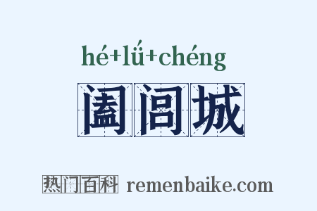 阖闾城是什么意思的图片